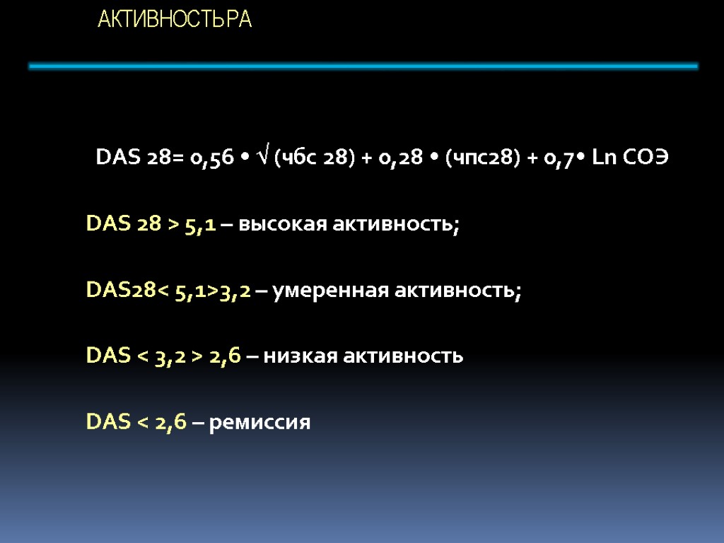 АКТИВНОСТЬ РА DAS 28= 0,56 •  (чбс 28) + 0,28 • (чпс28) +